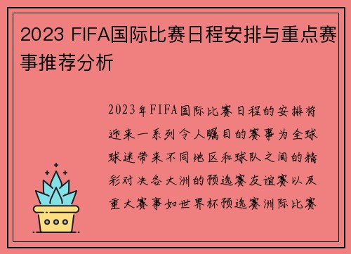2023 FIFA国际比赛日程安排与重点赛事推荐分析
