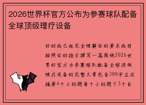 2026世界杯官方公布为参赛球队配备全球顶级理疗设备