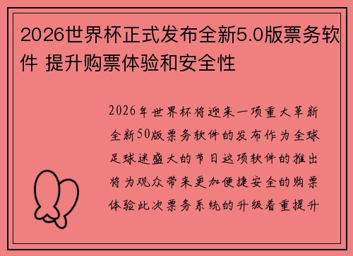 2026世界杯正式发布全新5.0版票务软件 提升购票体验和安全性