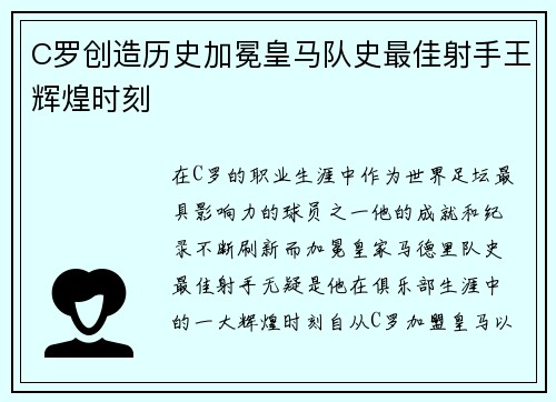 C罗创造历史加冕皇马队史最佳射手王辉煌时刻