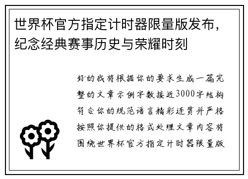 世界杯官方指定计时器限量版发布，纪念经典赛事历史与荣耀时刻
