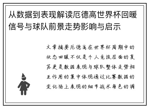 从数据到表现解读厄德高世界杯回暖信号与球队前景走势影响与启示