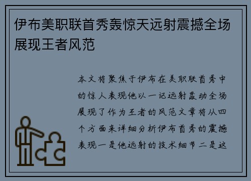 伊布美职联首秀轰惊天远射震撼全场展现王者风范