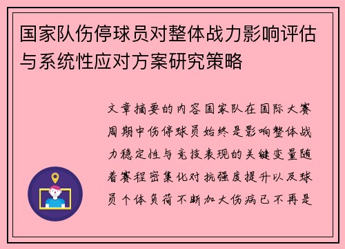 国家队伤停球员对整体战力影响评估与系统性应对方案研究策略
