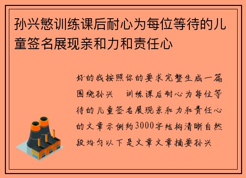 孙兴慜训练课后耐心为每位等待的儿童签名展现亲和力和责任心