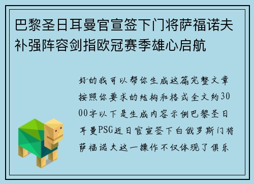 巴黎圣日耳曼官宣签下门将萨福诺夫补强阵容剑指欧冠赛季雄心启航