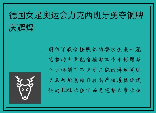 德国女足奥运会力克西班牙勇夺铜牌庆辉煌