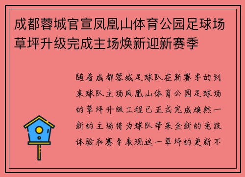 成都蓉城官宣凤凰山体育公园足球场草坪升级完成主场焕新迎新赛季