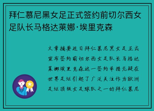 拜仁慕尼黑女足正式签约前切尔西女足队长马格达莱娜·埃里克森