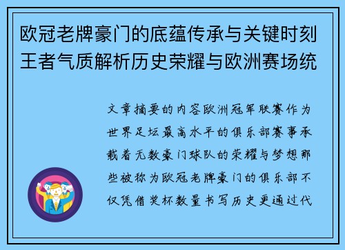 欧冠老牌豪门的底蕴传承与关键时刻王者气质解析历史荣耀与欧洲赛场统治力