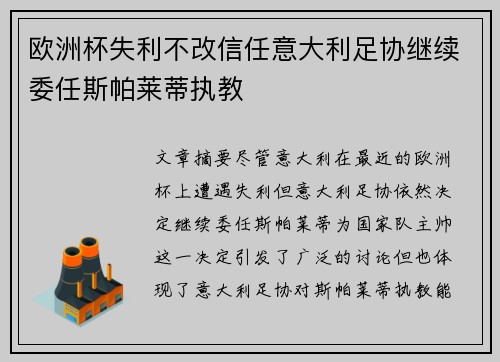 欧洲杯失利不改信任意大利足协继续委任斯帕莱蒂执教