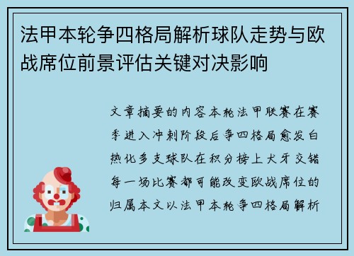 法甲本轮争四格局解析球队走势与欧战席位前景评估关键对决影响