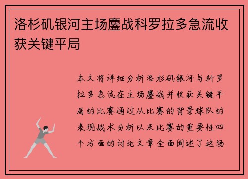 洛杉矶银河主场鏖战科罗拉多急流收获关键平局