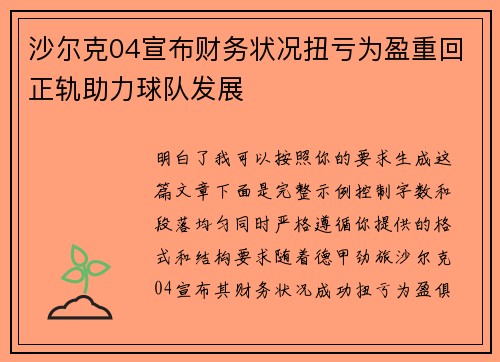 沙尔克04宣布财务状况扭亏为盈重回正轨助力球队发展