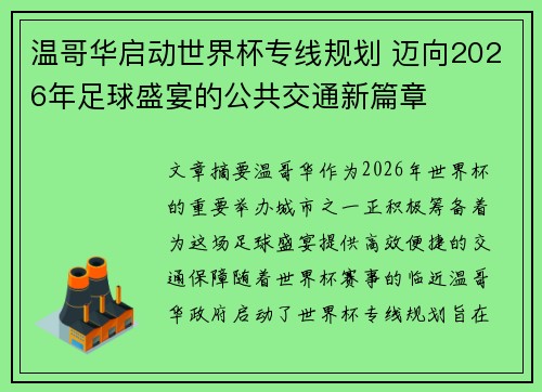 温哥华启动世界杯专线规划 迈向2026年足球盛宴的公共交通新篇章
