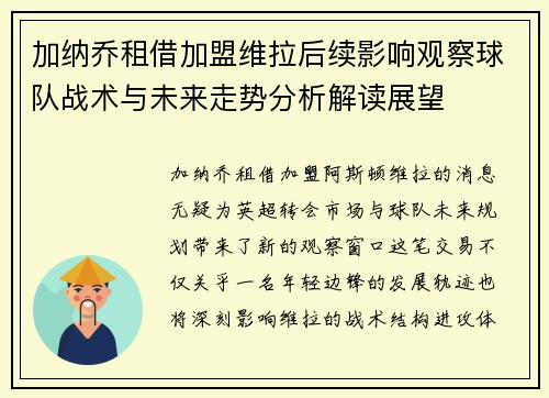 加纳乔租借加盟维拉后续影响观察球队战术与未来走势分析解读展望