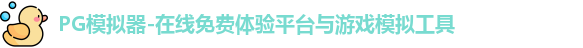 PG模拟器